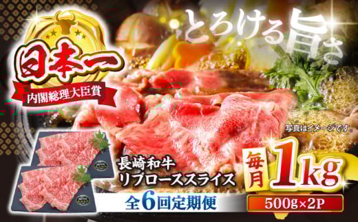 【とろける旨さ】【6回定期便】しゃぶしゃぶ・すき焼きに！長崎和牛リブローススライス約1kg（500g×2）＜ミート販売黒牛＞ [CBA077] 418062 - 長崎県西海市