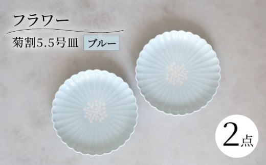 【波佐見焼】フラワー菊割5.5号 16cm皿 2枚セット ブルー【西海陶器】 [OA375] 1430174 - 長崎県波佐見町