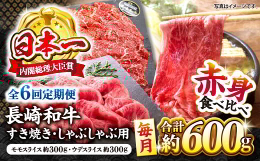 【6回定期便】長崎和牛 赤身 すき焼き しゃぶしゃぶ セット 食べ比べ すきしゃぶ ＜ミート販売黒牛＞ [CBA113] 418092 - 長崎県西海市