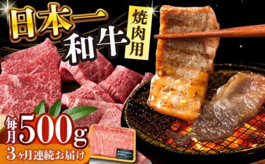 【全3回定期便】【A4～A5】長崎和牛焼肉用　500g【株式会社 MEAT PLUS】 [DBS034] 1429828 - 長崎県小値賀町