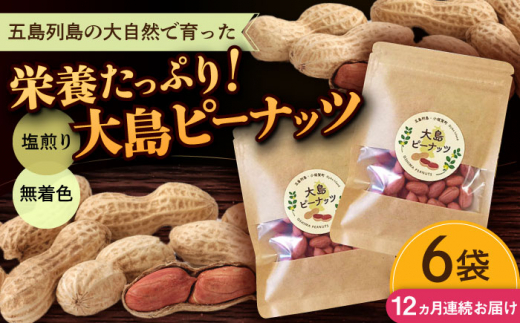 【全12回定期便】大島ピーナッツ 70g×6袋 長崎県 小値賀町 大島 【神川農園】 [DBT014]