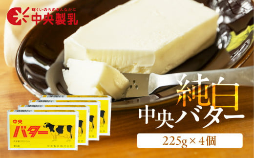 中央製乳 純白 中央 バター 225g 4個 1457229 - 愛知県豊橋市