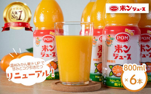 ポンジュース 4.8L ( 800ml × 6本 ) みかん ジュース ぽんじゅーす みかんジュース みかんじゅーす オレンジジュース おれんじじゅーす 果汁飲料 ペットボトル オレンジ みかん 果汁 100% 飲料 人気 おすすめ 愛媛県 松山市