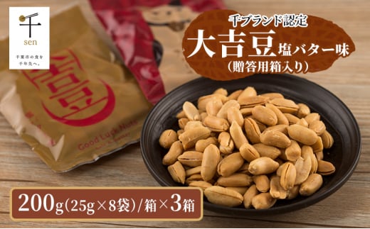 豆菓子 大吉豆 塩バター味  (贈答用箱入り)  落花生 豆 お菓子 菓子 おやつ おかし お取り寄せ 贈答 ギフト 千葉県 千葉半立 塩 バター 北海道産バター [№5346-0895] 1430410 - 千葉県千葉市