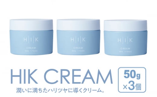 【3個入】HIK CREAM（クリーム） 糸島市 / 株式会社ピュール 美容クリーム スキンケア [AZA192] 1429061 - 福岡県糸島市