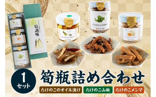 筍瓶詰め合わせ 1セット(山椒味150g、 メンマ100g、 オイル120g) タケノコ たけのこ 筍 めんま 瓶 ビン びん 詰め合わせ 詰合せ 手土産 贈り物 贈答 おつまみ ご飯のお供 お茶漬け トッピング [019-21]