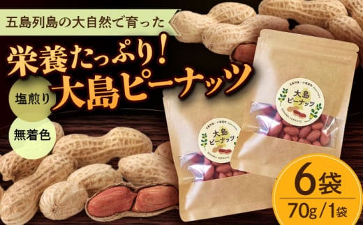 大島ピーナッツ 70g×6袋 長崎県 小値賀町 大島 【神川農園】 [DBT002]