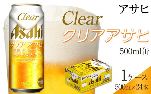 ふるさと納税アサヒ　クリアアサヒ缶500ml×24本　1ケース 　名古屋市 534681 - 愛知県名古屋市