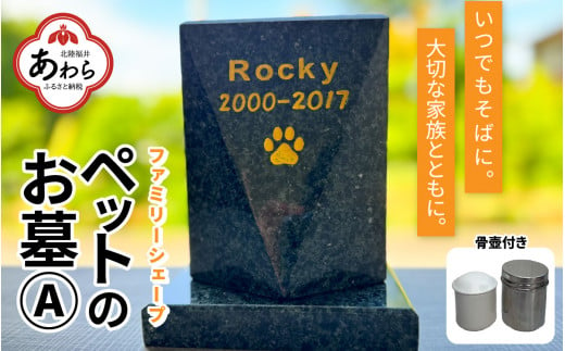 【オーダー】ペットのお墓 ファミリーシェープ 矢掛石 Aタイプ / ペット 犬 猫 お墓 墓石 供養 納骨 家族 矢掛石 御影石 オーダー オーダーメイド 彫刻 インテリア 北陸 福井県 あわら市  1428667 - 福井県あわら市