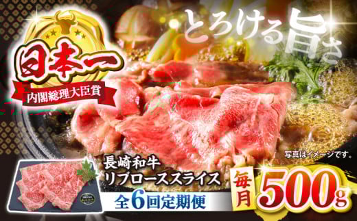 【とろける旨さ】【6回定期便】しゃぶしゃぶ・すき焼きに！長崎和牛リブローススライス約500g＜ミート販売黒牛＞ [CBA074] 418059 - 長崎県西海市
