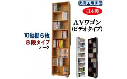 【オーク × 可動棚6枚入】すき間収納 AVワゴン 8段タイプ 1428977 - 和歌山県海南市