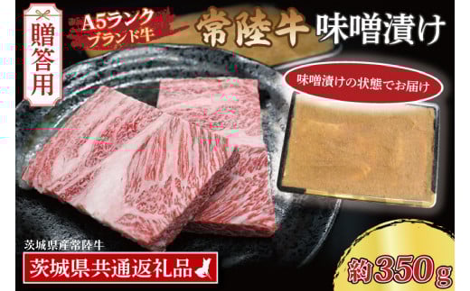 【 ギフト用 】常陸牛 味噌漬け 約350g ( 茨城県共通返礼品・茨城県産 ) ブランド牛 茨城 国産 黒毛和牛 霜降り 厚切り 牛肉 冷凍 内祝い 誕生日 お中元 贈り物 お祝い