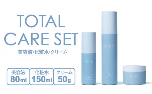 ［TOTAL CARE SET］HIK SERUM（セラム）+HIK MIST（ミスト）+HIK CREAM（クリーム） 糸島市 / 株式会社ピュール 導入美容液 化粧水 [AZA194] 1429063 - 福岡県糸島市