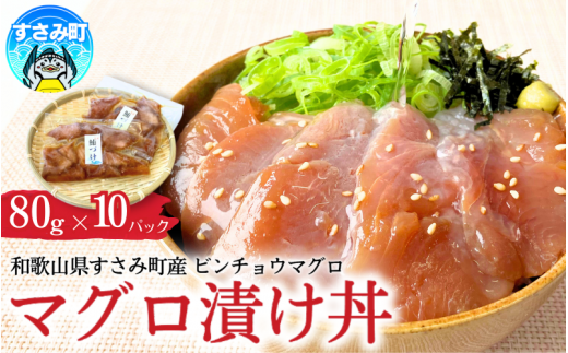 すさみ産　天然ビンチョウマグロの漬け丼の具　80g×10パック入り / まぐろ マグロ 小分け 個包装 便利 お手軽 かんたん 和歌山 海鮮 海鮮丼 まぐろ丼 すさみ 天然 漬けまぐろ 一人暮らし 【scp014】 1528580 - 和歌山県すさみ町