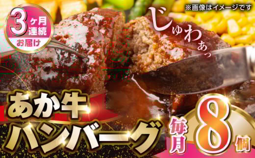 [全3回定期便]肥後の赤牛ハンバーグ150g×8個[山都町(阿蘇牧場)] 
