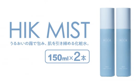 【2本入】HIK MIST（ミスト） 糸島市 / 株式会社ピュール ミスト化粧水 スキンケア [AZA188] 1429057 - 福岡県糸島市