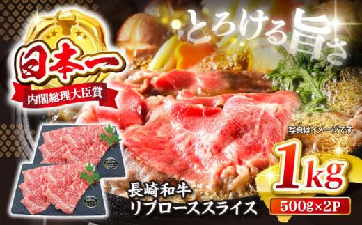 【とろける旨さ】しゃぶしゃぶ・すき焼きに！長崎和牛リブローススライス約1kg（500g×2）＜株式会社 黒牛＞ [CBA025] 271168 - 長崎県西海市