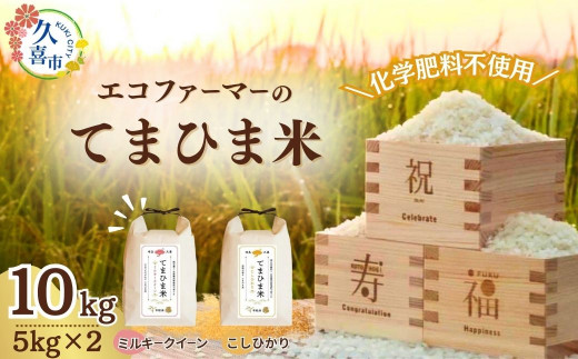 【先行予約】令和6年度産『てまひま米』(ミルキークイーン・こしひかり) 精米5kg×2 | 埼玉県 久喜市 令和6年 2024年 米 コメ お米 おこめ 特産米 ブランド米 てまひま 手間暇 手間隙 手間ひま 精米 白米 おいしい 美味しい ごはん SDGs 循環型 循環型農業 持続可能な農業 環境に優しい 環境問題 高品質 地元産 主食 和食 健康 安心 ギフト 贈り物 1126858 - 埼玉県久喜市