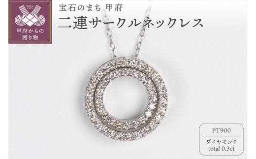 0.3ct PT900二連サークルネックレス