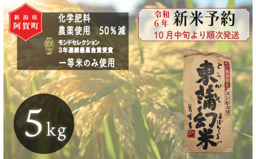 《令和6年産米》　特別栽培コシヒカリ『東蒲幻米』5kg（1袋） 1429597 - 新潟県阿賀町