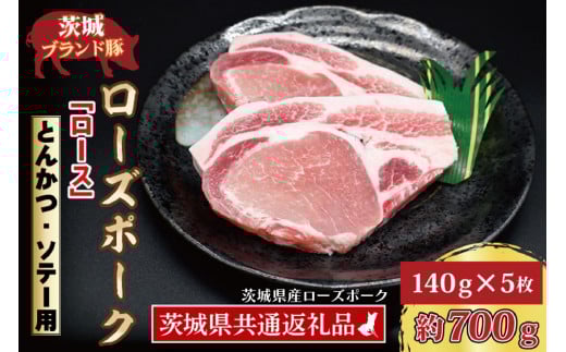 【 ギフト用 】 ローズポーク ロース とんかつ・ソテー用 約700g (140g×5枚) ( 茨城県共通返礼品・茨城県産 ) ブランド豚 茨城 国産 豚肉 冷凍 内祝い 誕生日 お中元 贈り物 お祝い とんかつ ソテー