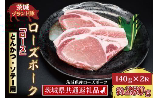 ローズポーク ロース とんかつ・ソテー用 約280g (140g×2枚) ( 茨城県共通返礼品・茨城県産 ) ブランド豚 茨城 国産 豚肉 冷凍 とんかつ ソテー