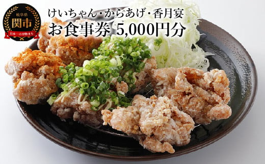 けいちゃん・からあげ・香月宴 お食事券 5,000円分 1449244 - 岐阜県関市