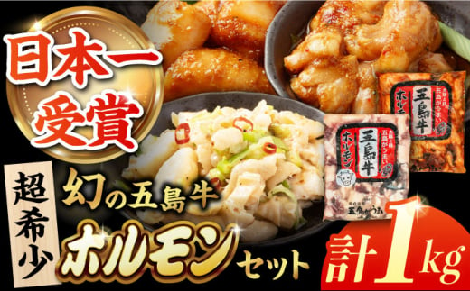 幻の五島牛ホルモン 1kg 味付け有り・無しセット グルメ お取り寄せ 五島市/ごとう農業協同組合 [PAF031] 1429209 - 長崎県五島市