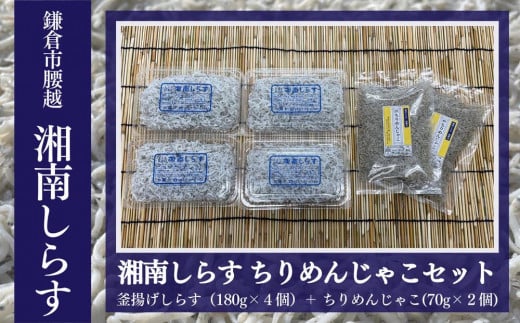 釜揚げしらす（180g×4パック）・ちりめんじゃこ（70g×2袋）セット 1040033 - 神奈川県鎌倉市