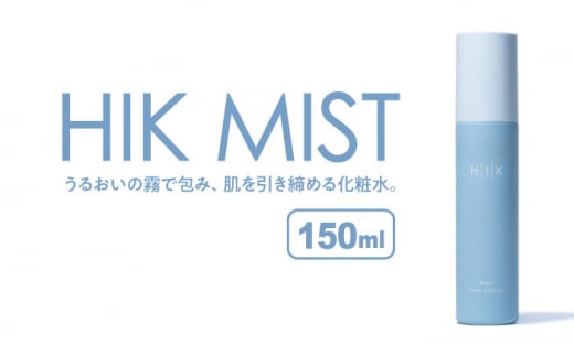 HIK MIST（ミスト） 糸島市 / 株式会社ピュール ミスト化粧水 スキンケア [AZA187] 1429056 - 福岡県糸島市