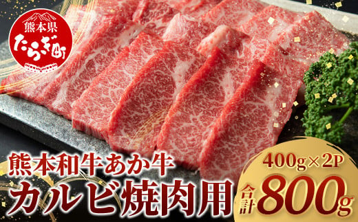 熊本県産 あか牛 [ カルビ 焼肉用 800g (あか牛 バラ カルビ 400g×2)]熊本県 あか牛 かるび 焼肉 焼き肉 BBQ アウトドア 牛肉 赤身 和牛 褐毛和種