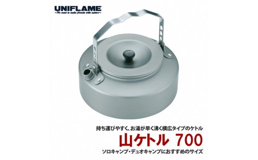 【UNIFLAME】山ケトル700 FC018069