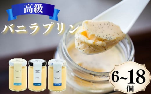 高級 バニラプリン 3種食べ比べ 6~18個 12種のソース付き 冷蔵 なめらかプリン 生クリーム やわらか 濃厚 なめらか バニラ 洋菓子 菓子 お菓子 おやつ 生菓子 ソース ラム 酒 ブランデー オレンジ チョコレート チョコ マンゴー 贈り物 ギフト ご褒美 お祝い プレゼント 贈答 6個 12個 18個 プリン研究所 大阪府 松原市