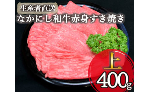 【生産者直送】なかにし和牛赤身すき焼き-上-（国産 黒毛和牛 牛肉 和牛 赤身 すき焼き ウデ モモ 冷凍）