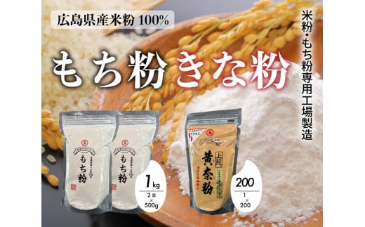 米粉・もち粉専用工場で作る 国産もち粉 500g 2袋 国産上煎きなこ 200g グルテンフリー 白玉 みたらし団子 きな粉 きなこ 団子 おしるこ もち粉ケーキ 国産 140005 1429460 - 広島県三原市