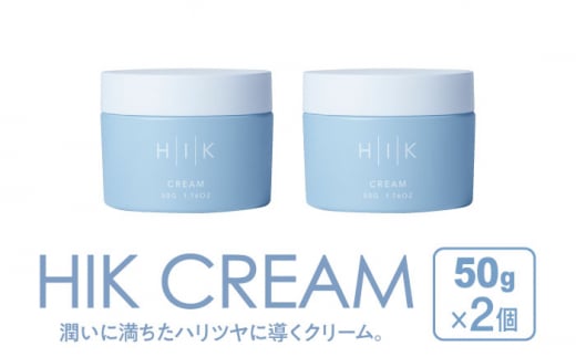 【2個入】HIK CREAM（クリーム） 糸島市 / 株式会社ピュール 美容クリーム スキンケア [AZA191] 1429060 - 福岡県糸島市