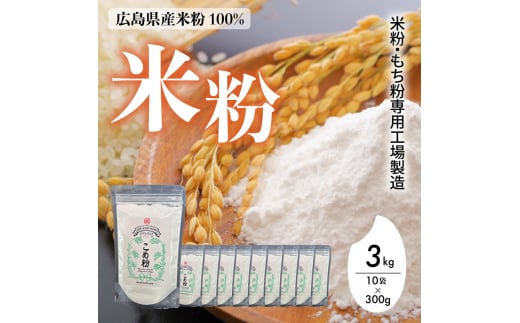 米粉・もち粉専用工場で作る 国産こめ粉 3kg（300g×10袋） 洋菓子 料理 製パンアレルギー グルテンフリー 小麦粉不使用 お取り寄せ 製菓材料 パン作り 国産 米粉パン  140002 1429457 - 広島県三原市