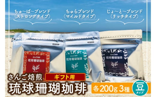 コーヒー ギフト 豆 琉球珊瑚珈琲 飲み比べ 600g ( ちゅらブレンド200g × ちゅーばーブレンド200g × じょーとーブレンド200g) 箱入り（AK003） 1429267 - 沖縄県豊見城市