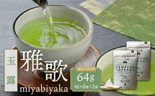  原田茶園 玉露ティーバッグ 雅歌64g 2袋(4g×8)×2 煎茶 八女茶 お茶 日本茶 お湯 水出し マイボトル アウトドア