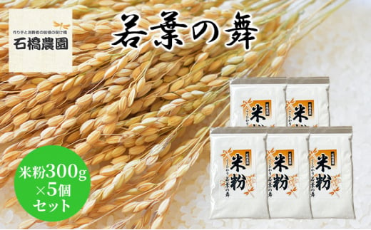 米粉 若葉の舞 米粉300g×5個セット 米 コシヒカリ こしひかり お米 セット 自家製 パンケーキ 天ぷら 料理 千葉 千葉県 低温保存 [№5346-0782] 1430301 - 千葉県千葉市