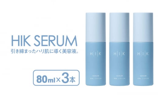 【3本入】HIK SERUM（セラム） 糸島市 / 株式会社ピュール 導入美容液 スキンケア [AZA186] 1429055 - 福岡県糸島市