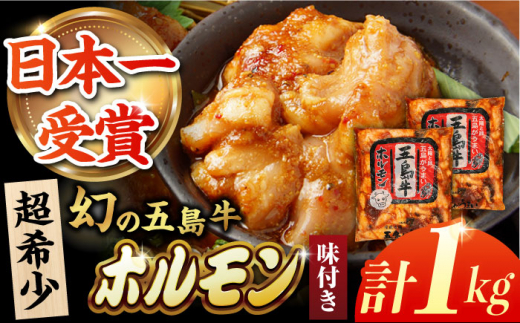 幻の五島牛ホルモン 1kg 味付けあり グルメ お取り寄せ 五島市/ごとう農業協同組合 [PAF029] 1429208 - 長崎県五島市