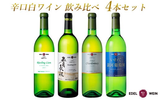 エーデルワイン 　辛口白ワイン 飲み比べ４本セット 【1947】