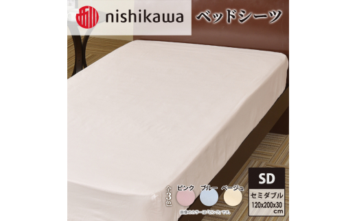 nishikawa ( 西川 ) ベッドシーツ (全3色・セミダブル 120×200×30cm)05770335 ベージュ[ シーツ 寝具 ベッド ]