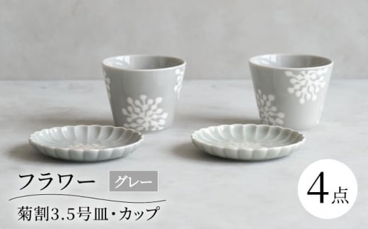 【波佐見焼】フラワー 菊割3.5号皿 カップ 4点セット グレー【西海陶器】 [OA371] 1430170 - 長崎県波佐見町