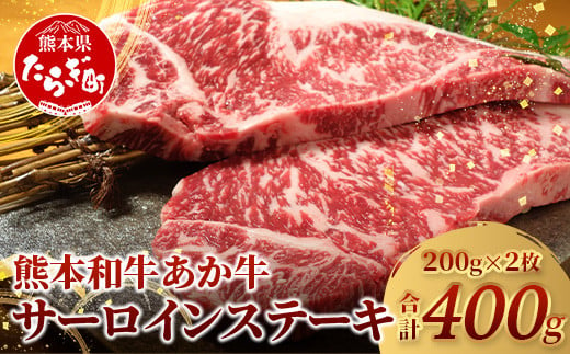 【 通常発送 】 熊本県産 あか牛 【 サーロイン ステーキ 200g×2枚 計400g 】  本場 熊本 あか牛 牛肉 サーロイン ステーキ 和牛 肉 赤身 褐毛和種 046-0614