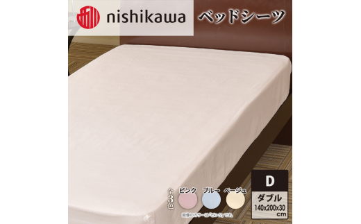nishikawa ( 西川 ) ベッドシーツ (全3色・ダブル 140×200×30cm)05770348 ベージュ[ シーツ 寝具 ベッド ]