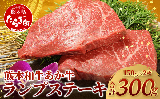 【 年内お届け 】 熊本県産 あか牛 【 ランプステーキ 150g×2枚 計300g 】 《 12月18日～28日発送 》 本番 熊本 あか牛 赤身 和牛 牛肉 ステーキ 記念日 ご馳走 冷凍 牛肉 ランプ 褐毛和種 牛肉 肉 046-0242-R612 1509657 - 熊本県多良木町