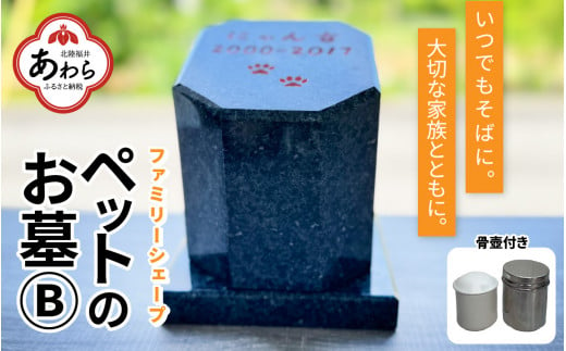 【オーダー】ペットのお墓 ファミリーシェープ 矢掛石 Bタイプ / ペット 犬 猫 お墓 墓石 供養 納骨 家族 矢掛石 御影石 オーダー オーダーメイド 彫刻 インテリア 北陸 福井県 あわら市  1428669 - 福井県あわら市