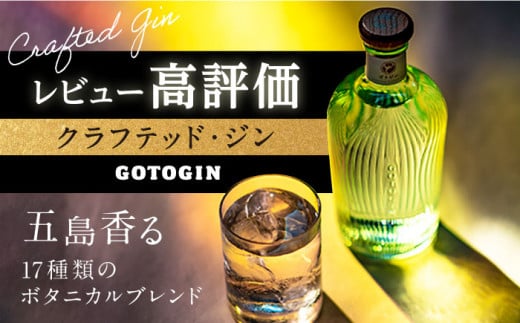 【県知事賞受賞】GOTOGIN（ゴトジン）